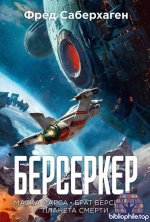 Фред Саберхаген - Берсеркер Маска Марса. Брат берсеркер. Планета смерти (2025) FB2.fb2
