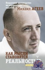 Агеев М. - Как мысли становятся реальностью. Пошаговое руководство по управлению судьбой (Жизнь на MAXIMUM) [2025, PDF FB2 EPUB, RUS]