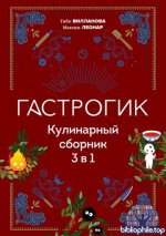 Вилланова Т., Леонар М. - Гастрогик. Кулинарный сборник 3 в 1 (Кулинария. Книги по культовым вселенным. От игр до сериалов) [2025, PDF, RUS]