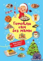Дмитриева В.Г. - Новогодние рецепты. Готовлю сам без мамы [2025, PDF, RUS]
