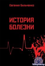 Евгения Бильченко - Сборник произведений [2009-2025, PDF, RUS]