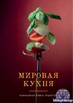 Ивенская О. - Мировая кухня. Карманная книга рецептов (Идеальные рецепты. Пошаговая кулинария) [2025, PDF, RUS]
