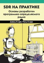 Кларк Д., Кларк П. - SDR на практике: основы разработки программно-определяемого радио [2025, PDF, RUS]