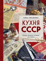Михайлова Е.А. - Кухня СССР. Блюда, которые готовила вся страна [2025, PDF, RUS]