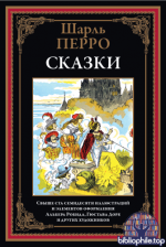 Перро Ш. - Сказки (иллюстрации Г. Доре и др.) [2025, PDF, RUS]