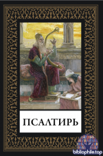 Псалтирь (Библиотека мировой литературы) [2025, PDF, RUS]