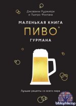 Руджиери Дж., Фонтана П. - Маленькая книга гурмана. Пиво. Лучшие рецепты со всего мира [2025, PDF, RUS]