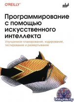 Таулли Том - Программирование с помощью искусственного интеллекта [2025, PDF, RUS]