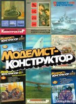 Моделист-Конструктор (740 номеров) [1962-2025, PDF, RUS]
