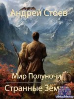 Андрей Стоев - Мир Полуночи. Странные земли (2025) FB2.fb2