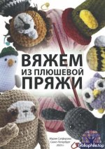 Вяжем из плюшевой пряжи [Мария Сапфирова]