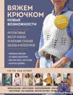 Вяжем крючком. Новые возможности. Интерактивные мастер-классы по вязанию стильной одежды и аксессуаров.