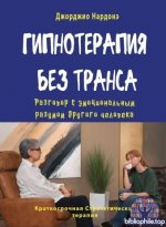 Гипнотерапия без транса. Разговор с эмоциональным разумом другого человека