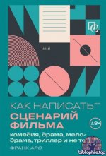 Как написать сценарий фильма: комедия, драма, процедурал, мелодрама, триллер и не только.
