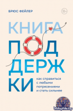 Книга поддержки. Как справиться с любыми потрясениями и стать сильнее