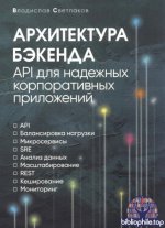 Светлаков В. И. - Архитектура бэкенда. APl для надежных корпоративных приложений [2026, PDF, RUS]