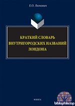 Леонович Е. О. - Краткий словарь внутригородских названий Лондона [2026, PDF, RUS]