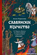 Анна Карасева - Славянское язычество. От Перуна и Велеса до культа медведя и куриного бога (2026) FB2, EPUB
