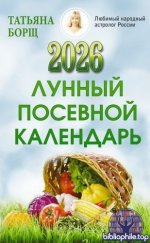 Борщ Татьяна - Лунный посевной календарь на 2026 год [2025, PDF FB2 EPUB, RUS]