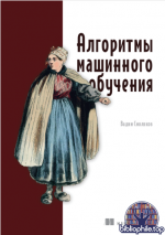 Смоляков В. - Алгоритмы машинного обучения (Библиотека программиста) [2026, PDF, RUS]