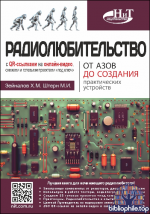 Зейналов Х.М., Штерн М.И. - Радиолюбительство от азов до создания практических устройств [2026, PDF, RUS]