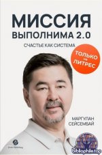 Сейсембай М. - Миссия выполнима 2.0. Счастье как система [2026, PDF FB2 EPUB, RUS]
