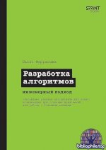 Феррагина Паоло - Разработка алгоритмов. Инженерный подход [2026, PDF, RUS]