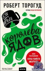 Роберт Торогуд - Королева ядов (2026) FB2