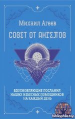 Агеев М. - Совет от Ангелов. Вдохновляющие послания наших небесных помощников на каждый день [2025, PDF FB2 EPUB, RUS]