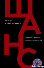 Алексашенко С. - Шанс Америка – Россия окно возможностей [2025, PDF EPUB, RUS]