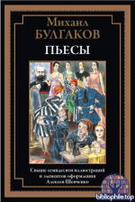 Булгаков М. - Пьесы (иллюстрации А. Шевченко) [2025, PDF, RUS].pdf