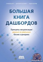 Векслер Стив, Шаффер Джеффри, Котгрив Энди - Большая книга дашбордов Визуализация данных на профессиональном уровне [2026, PDF, RUS]