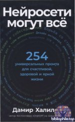 Халилов Дамир - Нейросети могут всё 254 универсальных промта для счастливой, здоровой и яркой жизни [2026, PDF, RUS]