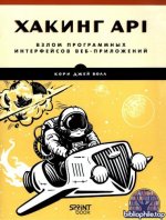 Болл Кори Джей - Хакинг API взлом программных интерфейсов веб-приложений [2026, PDF, RUS]