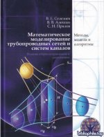 В.Е. Селезнев, В.В. Алешин, С.Н. Прялов - Математическое моделирование трубопроводных сетей и систем каналов [2026, PDF, RUS]