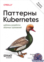 Ибрам Б., Хасс Р. - Паттерны Kubernetes [2026, PDF, RUS]