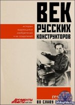 Коллектив авторов - Век русских конструкторов. Истории выдающихся изобретений и их создателей (2026) FB2