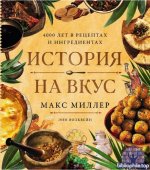 Миллер М., Волквейн Э. - История на вкус 4000 лет в рецептах и ингредиентах [2026, PDF FB2 EPUB RTF, RUS]