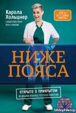 Хольцнер К. - Ниже пояса Открыто о прикрытом [2026, PDF FB2 EPUB RTF, RUS]