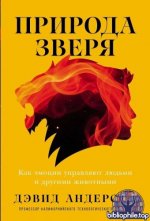 Андерсон Д. - Природа зверя Как эмоции управляют людьми и другими животными [2026, EPUB, RUS]