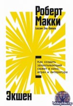 Макки Роберт, Эль-Вакиль Бассим Экшен. Как создать захватывающий сюжет в кино, играх и литературе [2026 2022, PDF FB2 EPUB, RUS ENG]