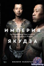 Пеллетье Ф. - Империя якудза: Организованная преступность и национализм в Японии [2026, PDF/FB2/EPUB/RTF, RUS]