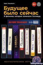 Нашавати К. - Будущее было сейчас 8 фильмов, которые изменили Голливуд [2026, PDF FB2 EPUB RTF, RUS]