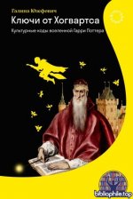 Юзефович, Г. Л. - Ключи от Хогвартса. Культурные коды вселенной Гарри Поттера [2026, PDF FB2 EPUB RTF, RUS]