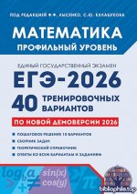 Лысенко Ф.Ф., Кулабухов С.Ю. - Математика. Подготовка к ЕГЭ-2026 [2025, PDF, RUS]