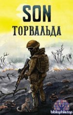 Сын Торвальда - Son Торвальда (Военная проза XXI века) [2026, PDF FB2 EPUB RTF, RUS]