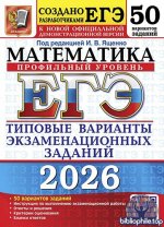 Ященко И.В. - ЕГЭ 2026. Математика. Профильный уровень. Типовые варианты экзаменационных заданий. 50 вариантов заданий (ЕГЭ. Тесты от разработчиков)