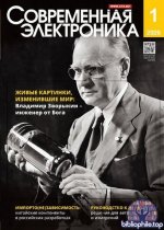 Современная электроника [190 номеров] (2004-2026) PDF