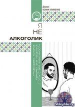 Диакон Иоанн Клименко - Я не алкоголик. Руководство, которое поможет вам убедиться в отсутствии зависимости (Азбука милосердия) [2026, PDF FB2, RUS]