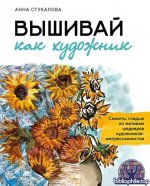 Стукалова А. - Вышивай как художник (Русская школа вышивки) [2026, PDF, RUS]